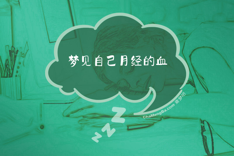 梦见自己月经的血