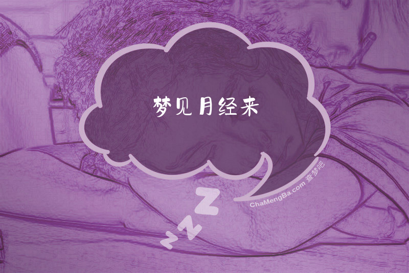 梦见月经来
