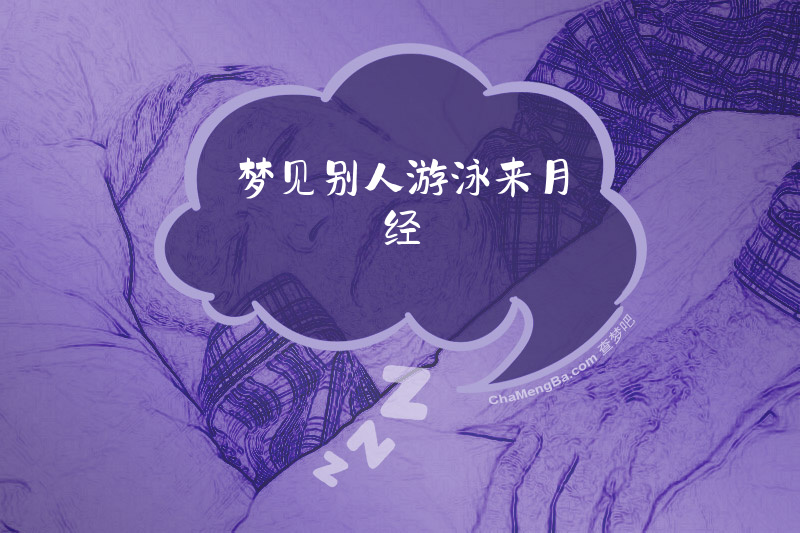 梦见别人游泳来月经