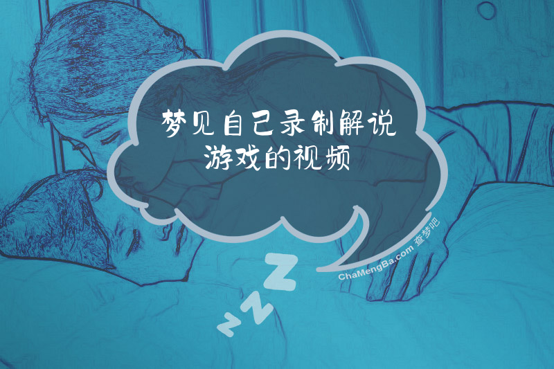梦见自己录制解说游戏的视频