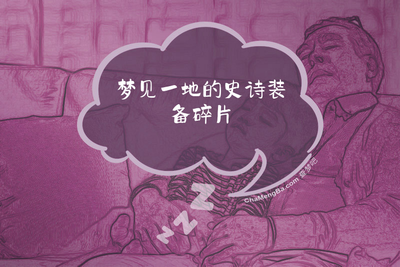 梦见一地的史诗装备碎片