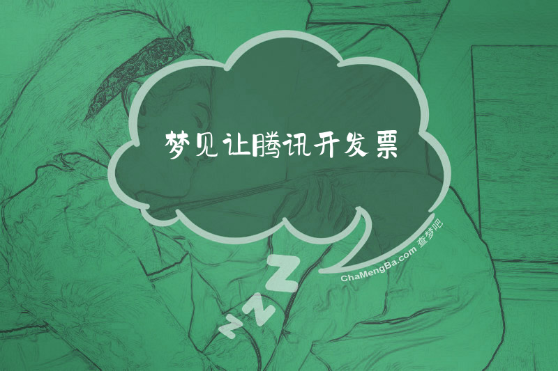 梦见让腾讯开发票