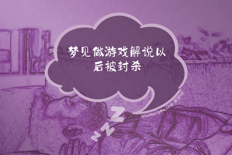 梦见做游戏解说以后被封杀