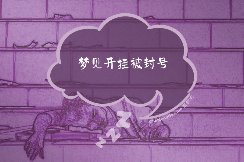 梦见开挂被封号