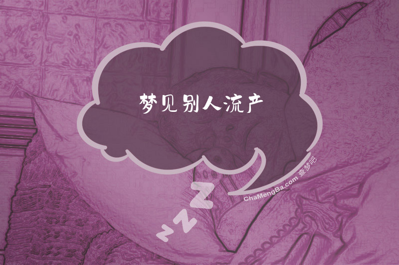 梦见别人流产