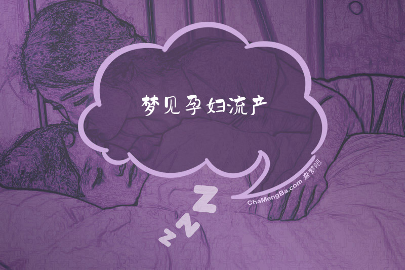 梦见孕妇流产