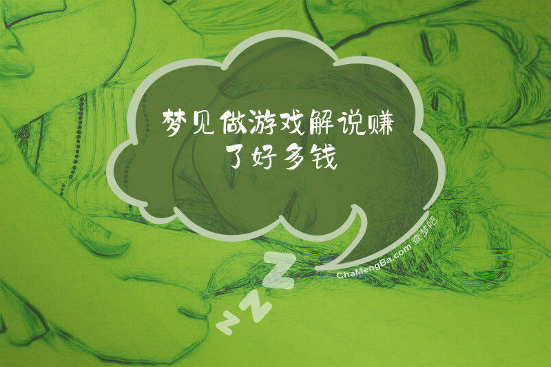 梦见做游戏解说赚了好多钱