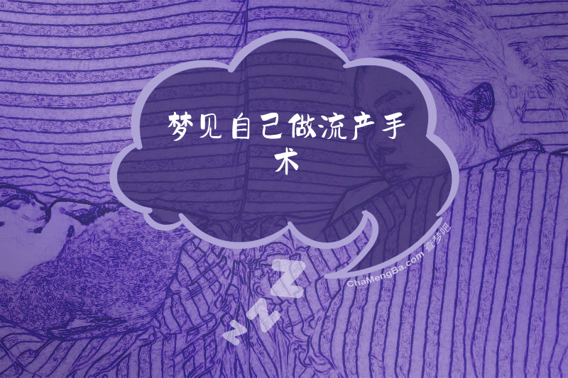 梦见自己做流产手术