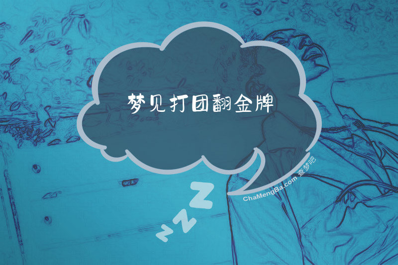 梦见打团翻金牌
