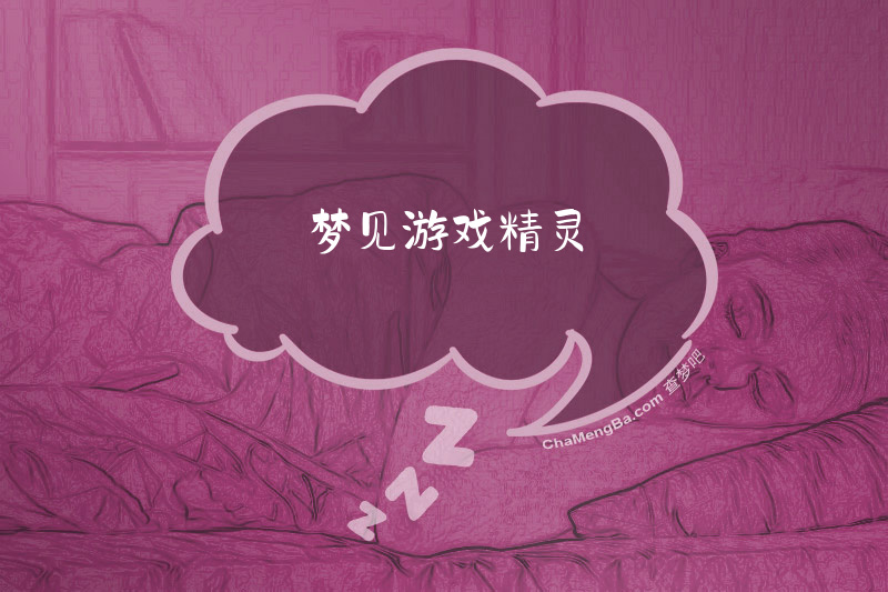 梦见游戏精灵