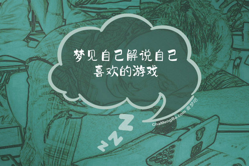 梦见自己解说自己喜欢的游戏
