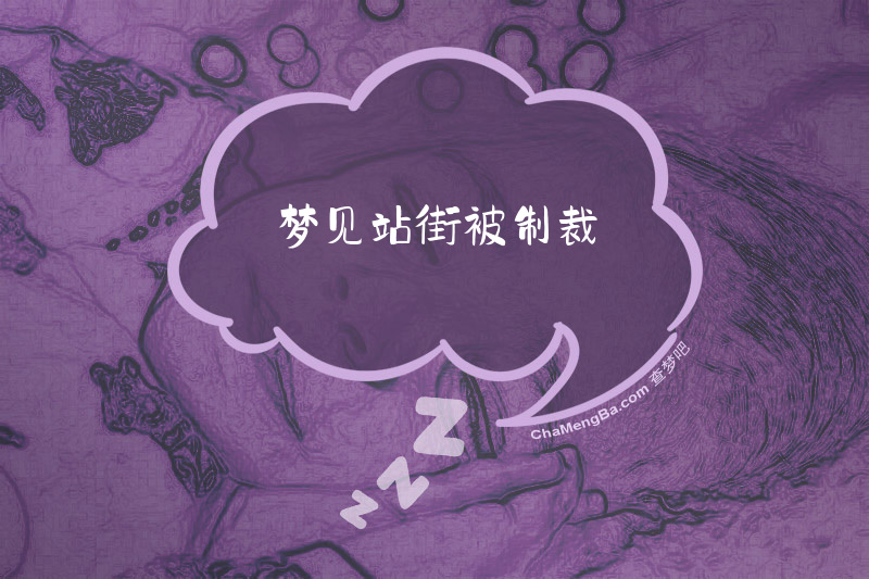梦见站街被制裁