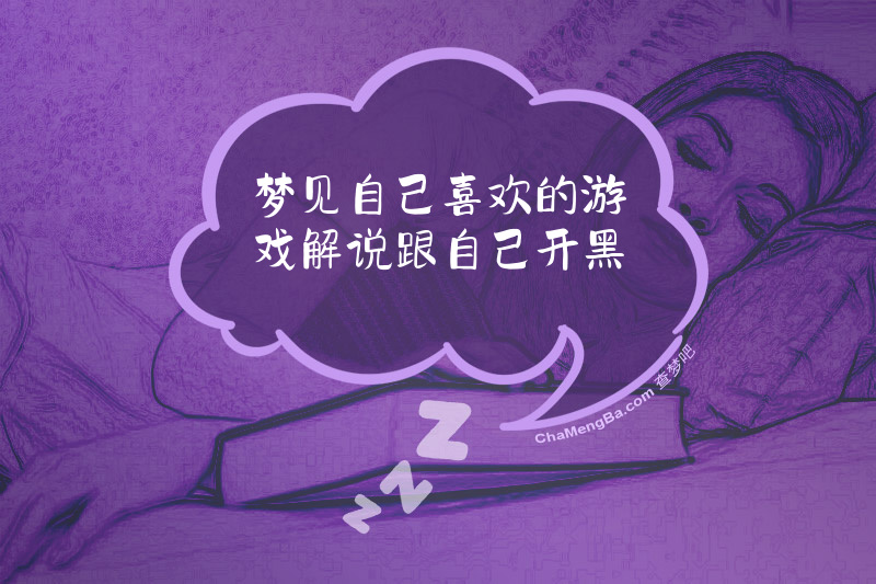 梦见自己喜欢的游戏解说跟自己开黑