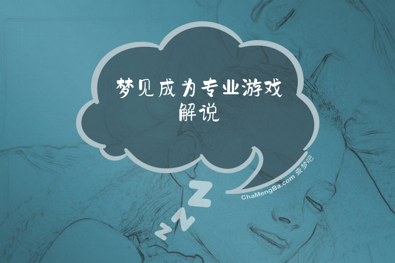 梦见成为专业游戏解说