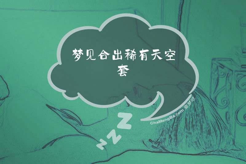 梦见合出稀有天空套