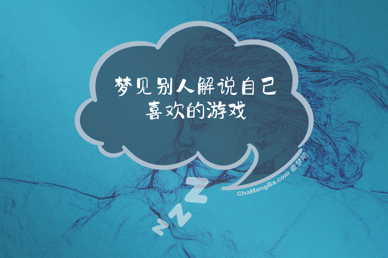 梦见别人解说自己喜欢的游戏