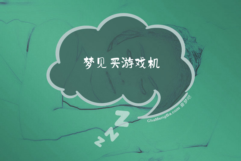 梦见买游戏机