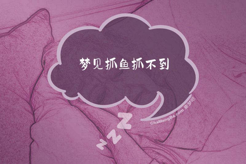 梦见抓鱼抓不到