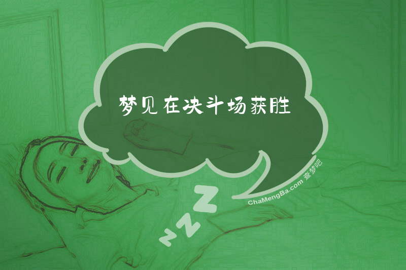 梦见在决斗场获胜