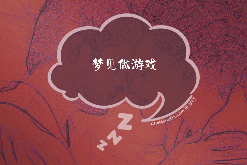 梦见做游戏