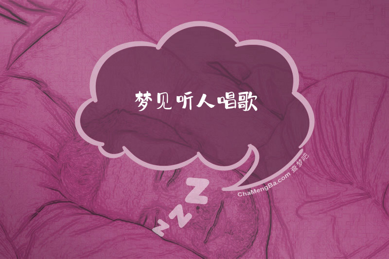梦见听人唱歌