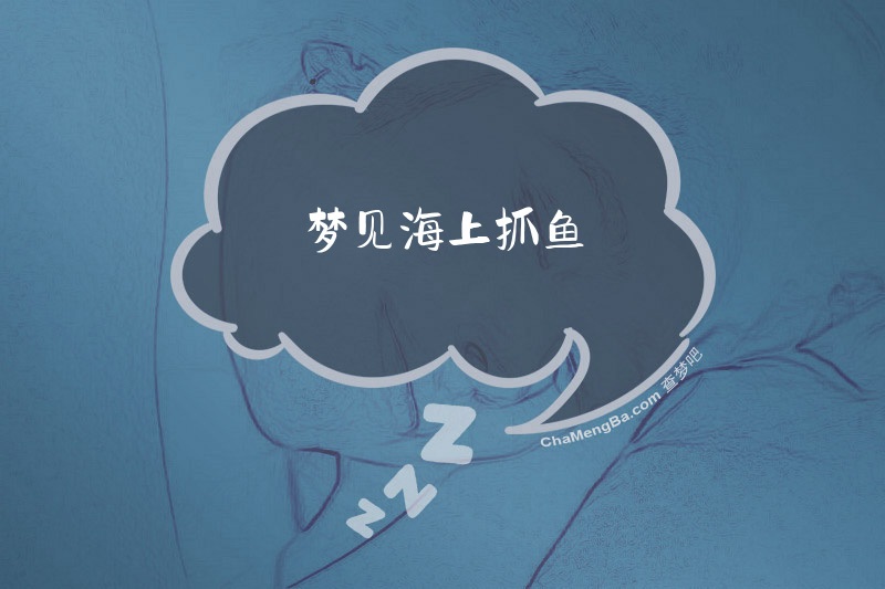 梦见海上抓鱼