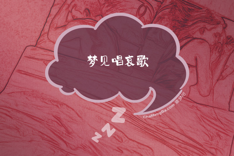 梦见唱哀歌