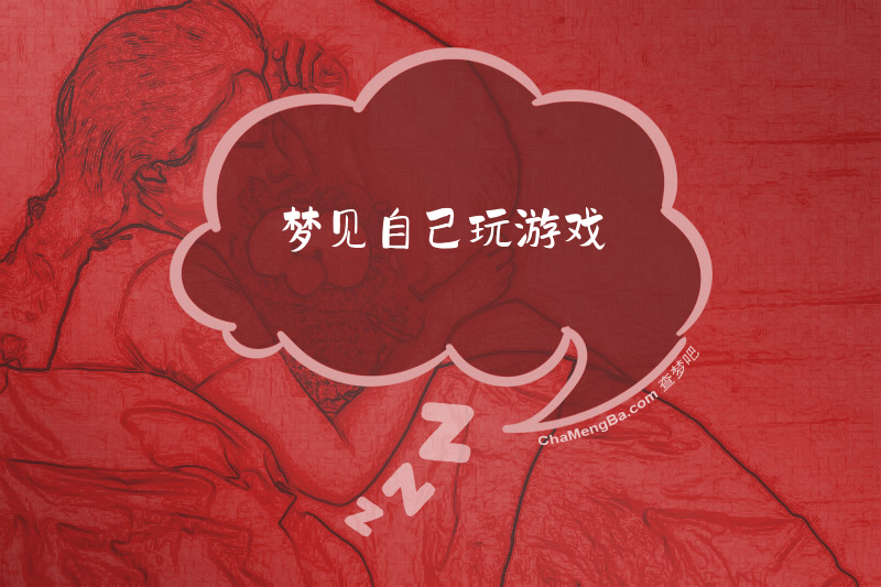 梦见自己玩游戏