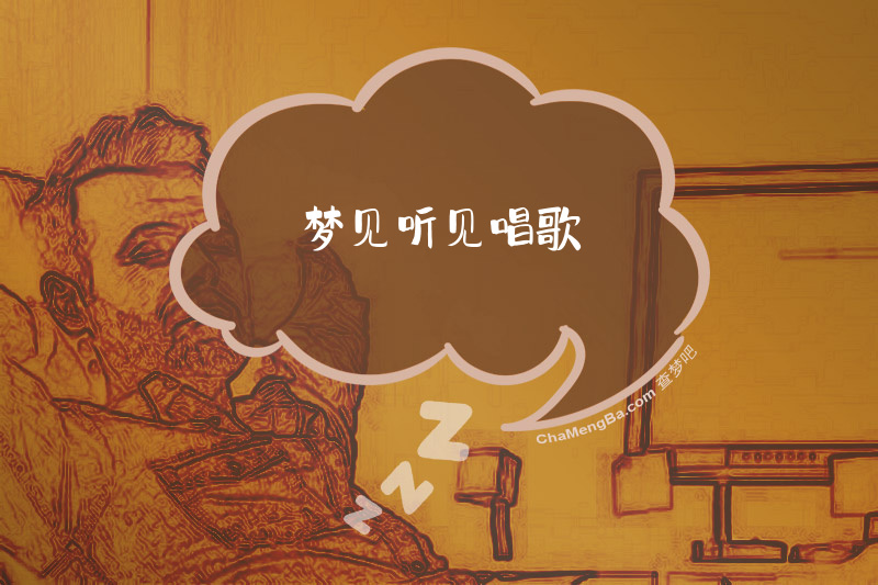 梦见听见唱歌