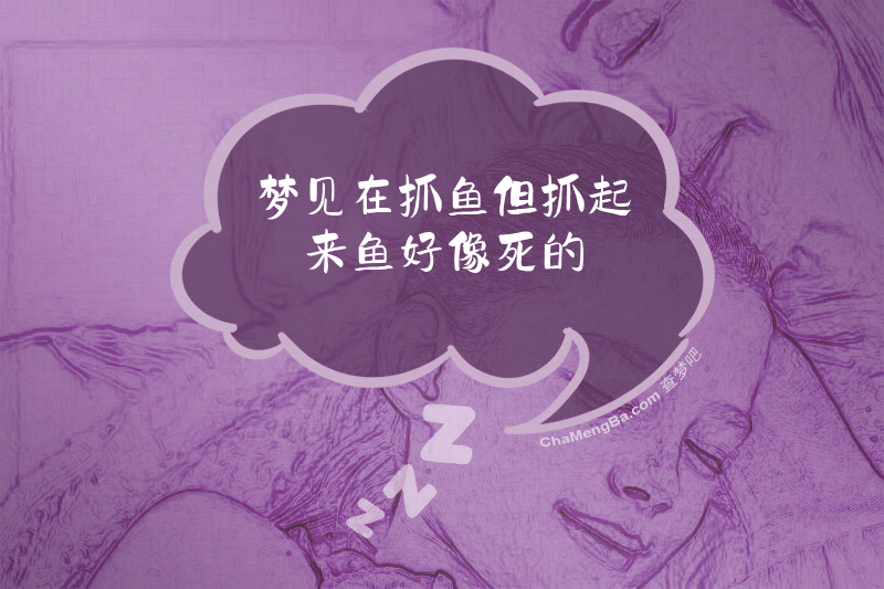 梦见在抓鱼但抓起来鱼好像死的