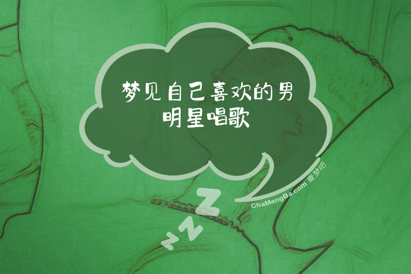 梦见自己喜欢的男明星唱歌