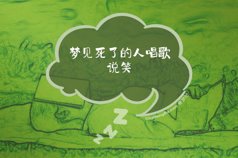 梦见死了的人唱歌说笑