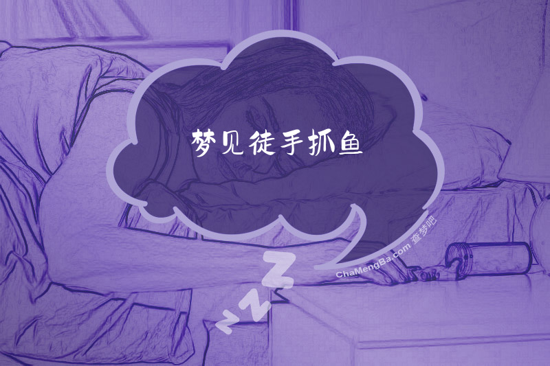 梦见徒手抓鱼