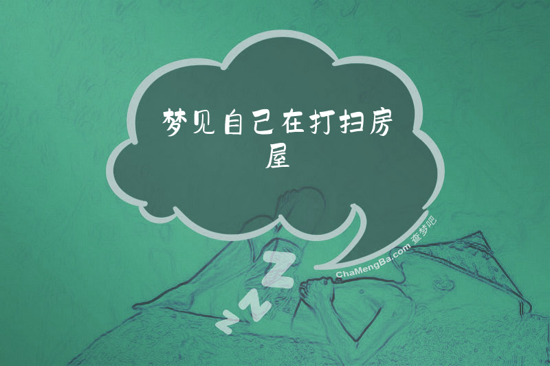 梦见自己在打扫房屋