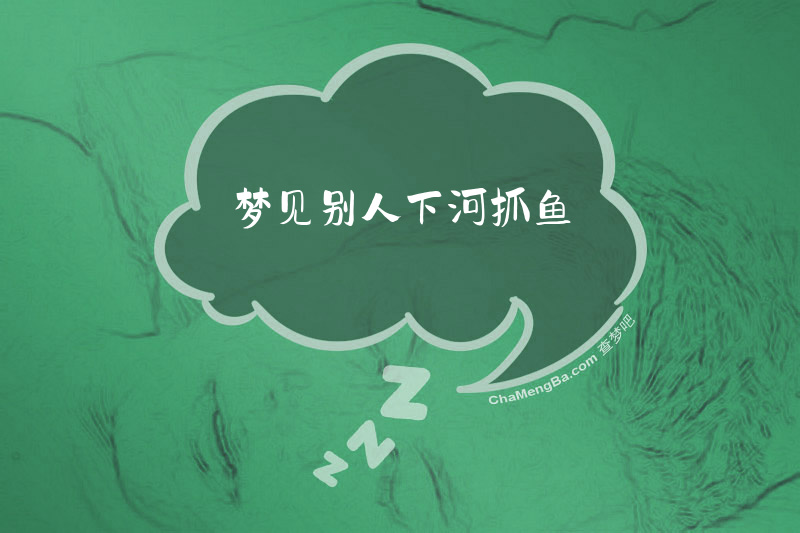 梦见别人下河抓鱼