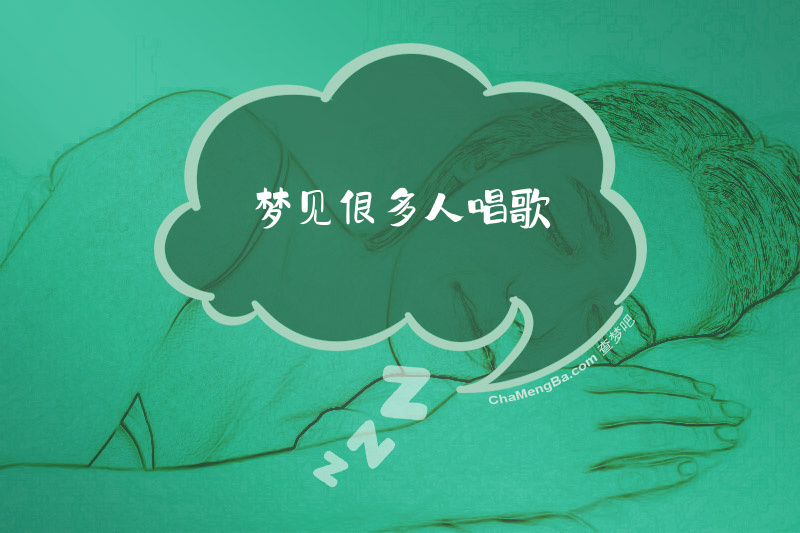 梦见很多人唱歌