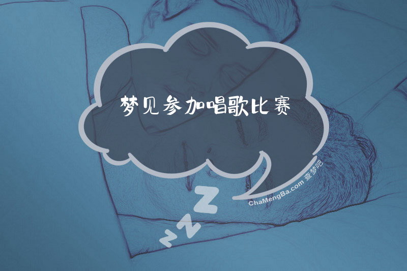 梦见参加唱歌比赛