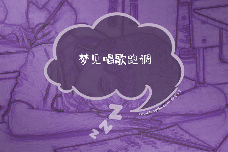 梦见唱歌跑调