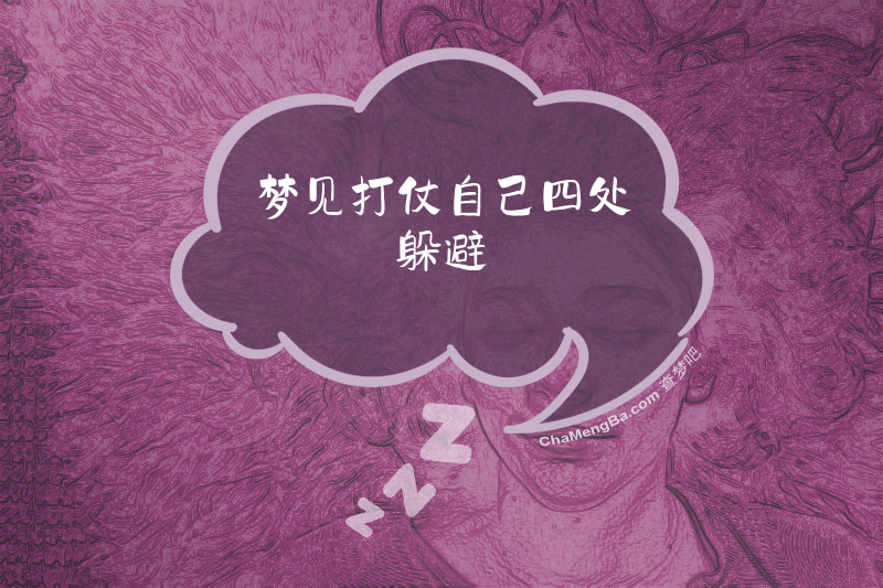 梦见打仗自己四处躲避
