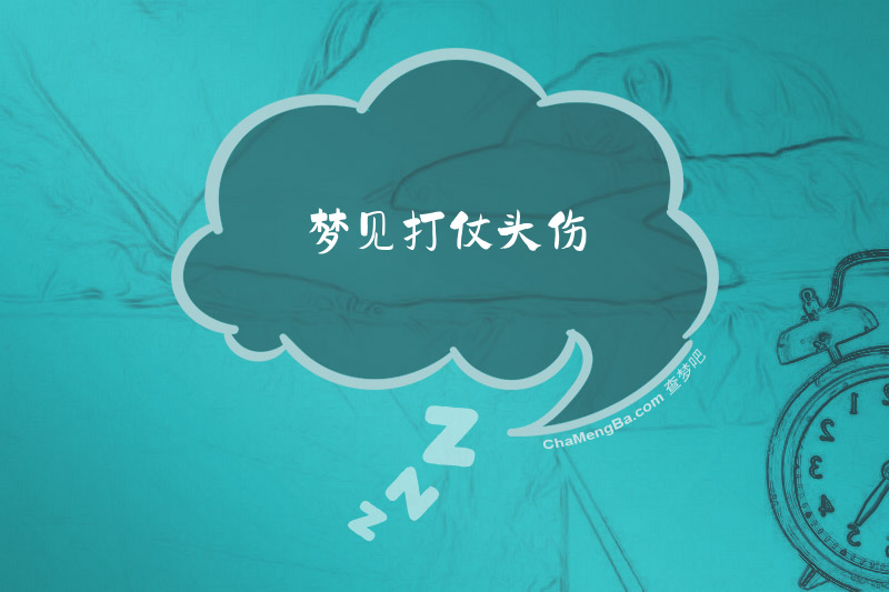 梦见打仗头伤