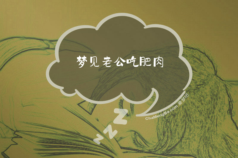 梦见老公吃肥肉