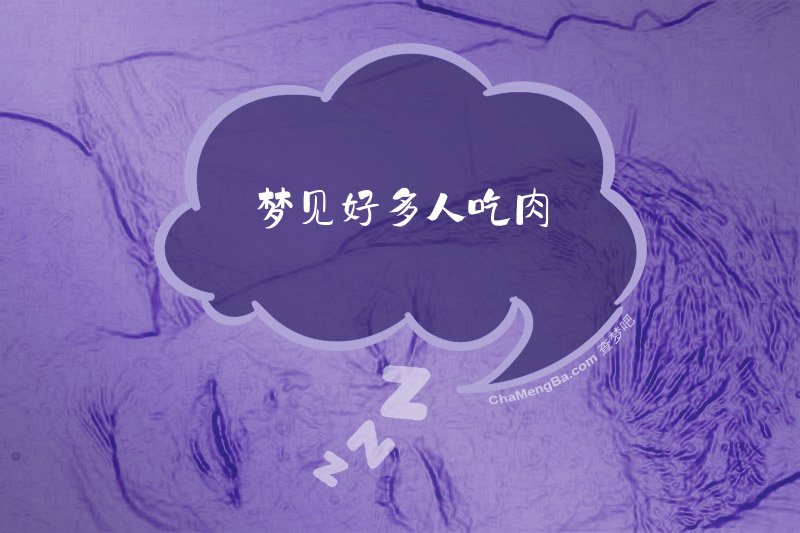 梦见好多人吃肉