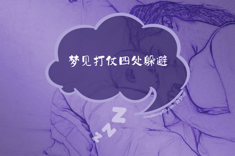 梦见打仗四处躲避