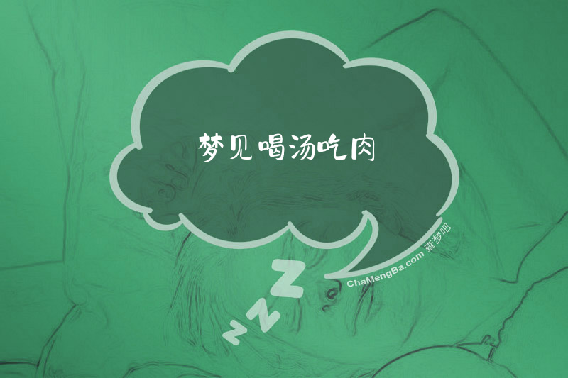 梦见喝汤吃肉
