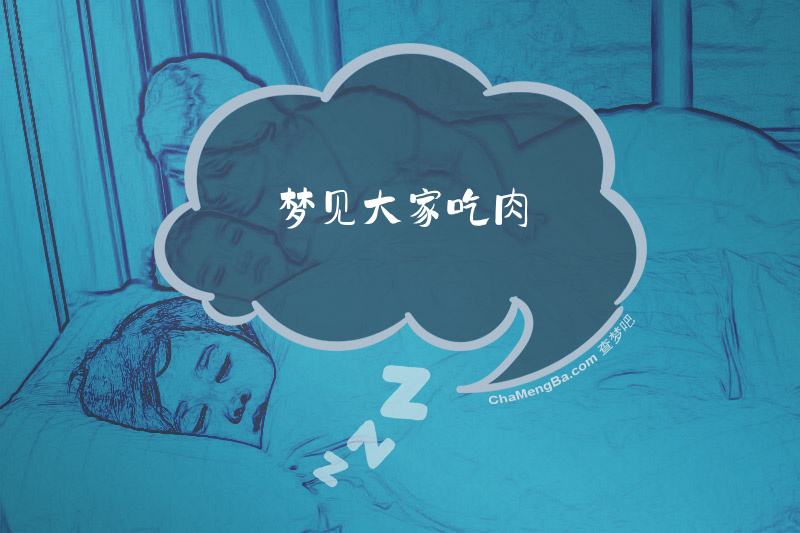 梦见大家吃肉