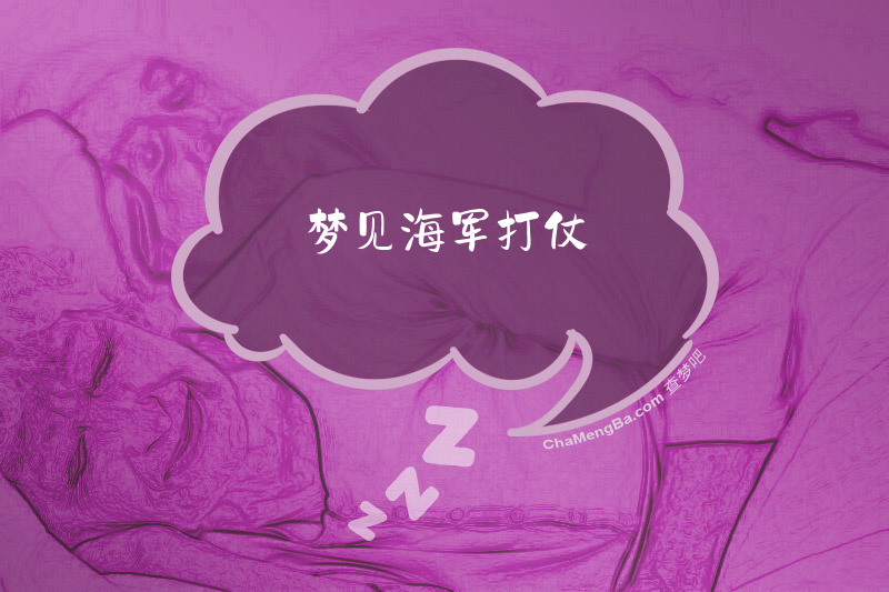 梦见海军打仗