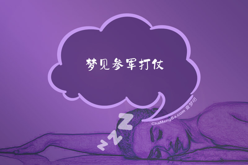 梦见参军打仗