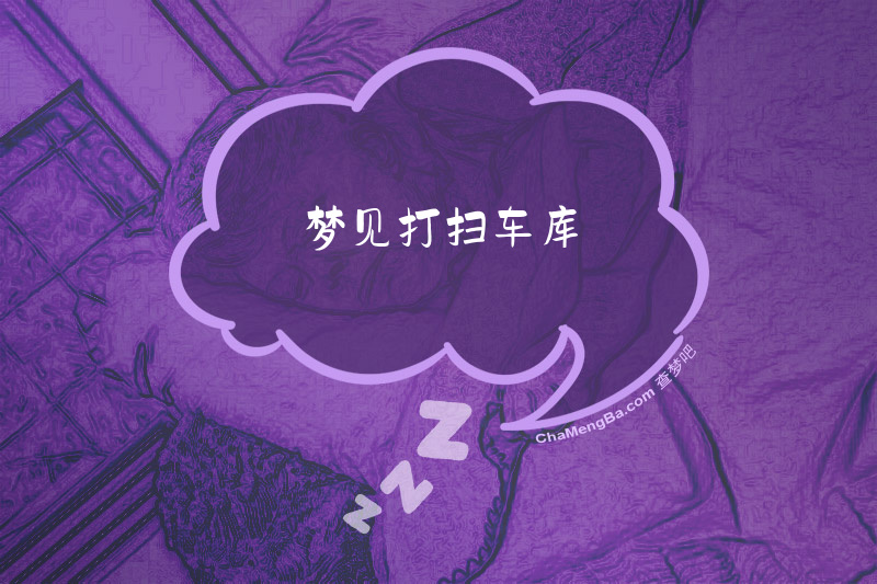 梦见打扫车库