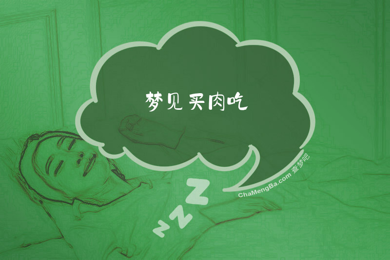 梦见买肉吃
