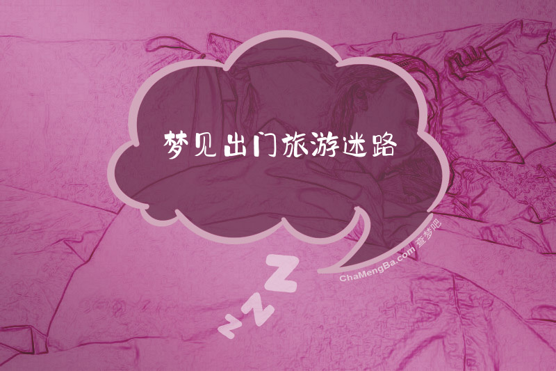 梦见出门旅游迷路